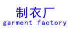 新航星水洗廠設(shè)備應用行業(yè)“制衣廠”